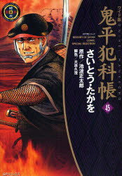 【3980円以上送料無料】鬼平犯科帳　45　ワイド版／さいとうたかを／著　池波正太郎／原作　大原久澄／脚色