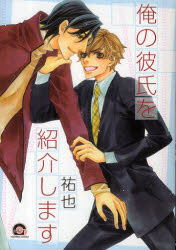 Shueisha Young You C - 【3980円以上送料無料】俺の彼氏を紹介します／祐也　著