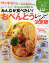 【3980円以上送料無料】みんなが食べたい!おべんとうレシピ決定版 レパートリーがみるみる増える 232レシピ/