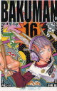 【3980円以上送料無料】バクマン。 16/大場つぐみ/原作 小畑健/漫画