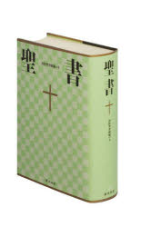 【送料無料】聖書 新共同訳 旧約聖書続編つき／