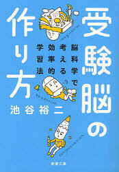 【3980円以上送料無料】受験脳の作り方　脳科学で考える効率的学習法／池谷裕二／著