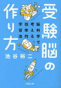 【3980円以上送料無料】受験脳の作り方 脳科学で考える効率的学習法／池谷裕二／著