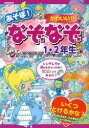 【3980円以上送料無料】あそぼ!かわいい!!なぞなぞ1・2年生/大林のぼる/作 ながたみかこ/作 これきよ/絵 しらくらゆりこ/絵 昴/絵