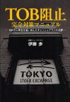 【3980円以上送料無料】TOB阻止完全対策マニュアル　100万人株主を追い出したキャッシュアウトの大罪／伊藤歩／著