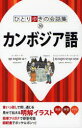 ひとり歩きの会話集　30 JTBパブリッシング クメール語／会話 143P　17cm カンボジアゴ　ヒトリアルキ　ノ　カイワシユウ　30