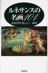 【3980円以上送料無料】ルネサンスの名画101／高階秀爾／編著　遠山公一／編著