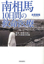 【3980円以上送料無料】南相馬10日間の救命医療 津波・原発災害と闘った医師の記録／太田圭祐／著