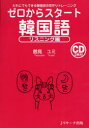 【3980円以上送料無料】ゼロからスタート韓国語 リスニング編/鶴見ユミ/著