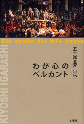 【3980円以上送料無料】わが心のベルカント　五十嵐喜芳自伝／五十嵐喜芳／著