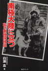 【3980円以上送料無料】南極大陸に立つ　私の南極探検記／白瀬矗／著