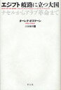 青土社 エジプト／社会　エジプト／政治　ムスリム／エジプト 346，42P　20cm エジプト　キロ　ニ　タツ　タイコク　ナセル　カラ　アラブ　カクメイ　マデ オスマ−ン，タ−レク　OSMAN，TAREK　クボ，ヨシアキ