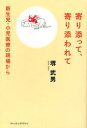 【3980円以上送料無料】寄り添って、寄り添われて　新生児・小児医療の現場から／堺武男／著