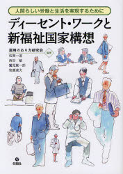 【3980円以上送料無料】ディーセント・ワークと新福祉国家構想　人間らしい労働と生活を実現するために／雇用のあり方研究会／編著　伍賀一道／編著　西谷敏／編著　鷲見賢一郎／編著　後藤道夫／編著