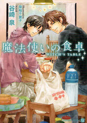 乐天商城 - 【3980円以上送料無料】魔法使いの食卓／谷崎泉／著
