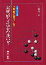【3980円以上送料無料】序盤戦で優位に立つ実戦的な定石の使い方 上級〜二・三段/小長井克/著