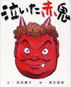 【3980円以上送料無料】泣いた赤鬼/浜田廣介/文 浦沢直樹/画 長崎尚志/プロデュース 浜田留美/企画協力