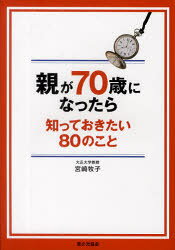【3980円以上送料無料】親が70歳になったら知っておきたい80のこと／宮崎牧子／著
