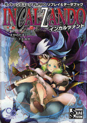 【3980円以上送料無料】インカルツァンド　モノトーンミュージアムRPGリプレイ＆データブック／すがのたすく／著　ファーイースト・アミューズメント・リサーチ／著