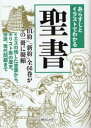 文庫ぎんが堂　ち1−3 イースト・プレス キリスト教　聖書 243P　15cm アラスジ　ト　イラスト　デ　ワカル　セイシヨ　アラスジ　ト　イラスト　デ　ワカル　キリストキヨウ　ブンコ　ギンガドウ　チ−1−3 チテキ／ハツケン／タンケンタイ