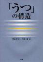 「うつ」の構造／神庭重信／編　内海健／編