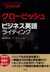 三修社 商業通信／英語 247P　21cm グロ−ビツシユ　デ　ハジメル　ビジネス　エイゴ　ライテイング ナガオ，カズオ　バ−ガ−，アンデイ−　BOERGER，ANDY