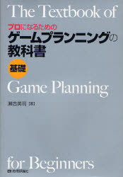 【3980円以上送料無料】プロになるためのゲームプランニングの教科書《基礎》／瀬古英司／著