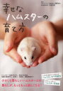【3980円以上送料無料】幸せなハムスターの育て方/岡野祐士/監修 今泉忠明/監修