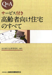 金融財政事情研究会 高齢者専用住宅／日本 298P　21cm キユ−　アンド　エ−　サ−ビスツキ　コウレイシヤムケ　ジユウタク　ノ　スベテ ヨシダ／シユウヘイ／ホウリツ／ジムシヨ