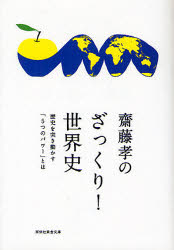 祥伝社黄金文庫　Gさ15−2 祥伝社 歴史 302P　16cm サイトウ　タカシ　ノ　ザツクリ　セカイシ　レキシ　オ　ツキウゴカス　イツツ　ノ　パワ−　トワ　シヨウデンシヤ　オウゴン　ブンコ　サ−15−2 サイトウ，タカシ