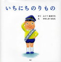 【3980円以上送料無料】いちにちのりもの/ふくべあきひろ/さく かわしまななえ/え
