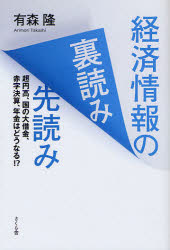 【3980円以上送料無料】経済情報の裏読み先読み　超円高、国の大借金、赤字決算、年金はどうなる！？／有森隆／著
