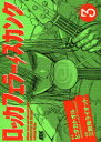【3980円以上送料無料】ロッカフェラー・スカンク 3/ヒダカトオル/原作 三数鬼ライオット/漫画