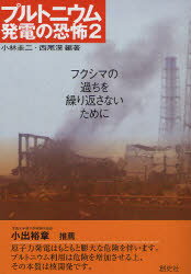 【3980円以上送料無料】プルトニウム発電の恐怖　2／小林圭二／編著　西尾漠／編著