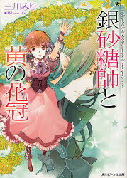 角川ビーンズ文庫　BB73−7　シュガーアップル・フェアリーテイル 角川書店 254P　15cm ギンザトウシ　ト　キ　ノ　ハナカンムリ　カドカワ　ビ−ンズ　ブンコ　73−7　シユガ−　アツプル　フエアリ−　テイル ミカワ，ミリ