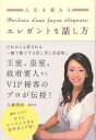 【3980円以上送料無料】人生を変えるエレガントな話し方/大網理紗/著