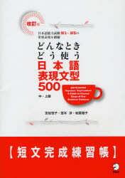 【3980円以上送料無料】どんなときどう使う日本語表現文型500短文完成練習帳 中・上級 日本語能力試験N1～N3の重要表現を網羅／友松悦子／著 宮本淳／著 和栗雅子／著