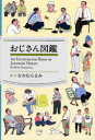 【3980円以上送料無料】おじさん図鑑/なかむらるみ/絵・文