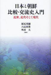 【3980円以上送料無料】日本と朝鮮 比較・交流史入門 近世、近代そして現代/原尻英樹/編著 六反田豊/編著 外村大/編著