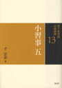 【3980円以上送料無料】裏千家茶道点前教則 13/千宗室/著
