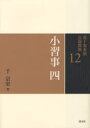 【3980円以上送料無料】裏千家茶道点前教則 12/千宗室/著