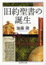 【3980円以上送料無料】旧約聖書の誕生/加藤隆/著