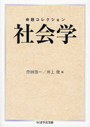 【3980円以上送料無料】命題コレクション社会学／作田啓一／編　井上俊／編