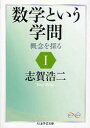 【3980円以上送料無料】数学という学問 概念を探る 1/志賀浩二/著