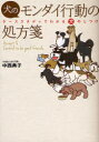 【3980円以上送料無料】犬のモンダイ行動の処方箋 ケーススタディでわかる犬のしつけ/中西典子/著