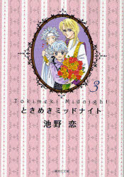 【3980円以上送料無料】ときめきミッドナイト　3／池野恋／著