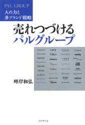 【3980円以上送料無料】売れつづけるパルグループ　人