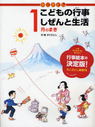 【3980円以上送料無料】かこさとしこどもの行事しぜんと生活 1月のまき／かこさとし／文 絵