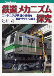 【3980円以上送料無料】鉄道メカニズム探究　エンジニアが鉄道の技術をわかりやすく綴る／辻村功／著