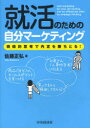 【3980円以上送料無料】就活のための自分マーケティング 戦略的思考で内定を勝ちとる!/佐藤正弘/著